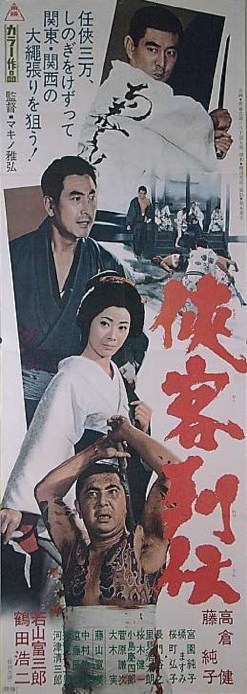 遊侠列伝 （小沢茂弘 / 高倉健、藤純子、浜木綿子、藤山寛美、嵐寛寿郎