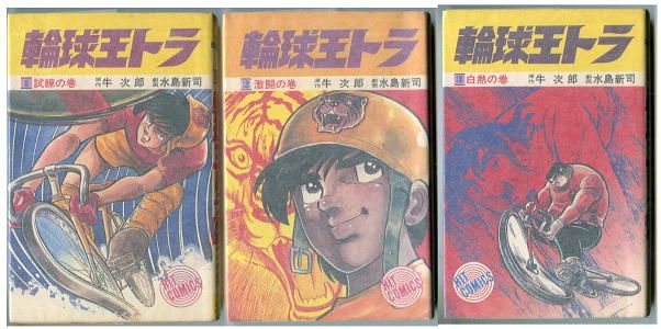 水島新司・牛次郎「輪球王トラ 全3巻揃い」少年画報社ヒットコミックス