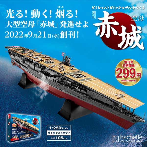 航空母艦赤城を作る 全巻セット（1〜100巻） 航空母艦 赤城を作る