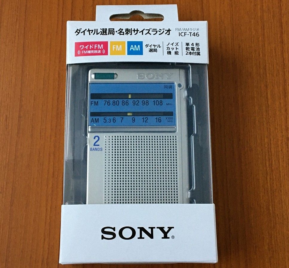 SONY ICF-T46（FM/AM ポケッタブルラジオ）その1 | ひとりごと程度の