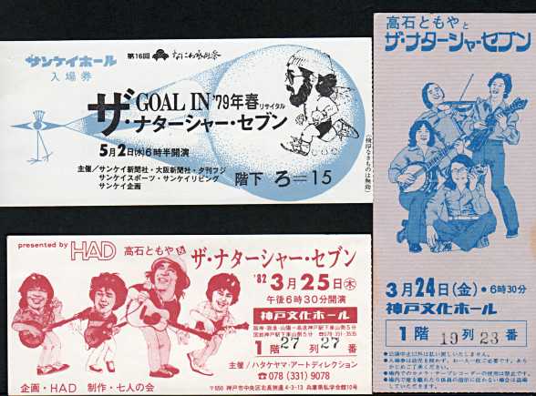 高石ともやとザ・ナターシャー・セブン『107 SONG BOOK Vol.08 お