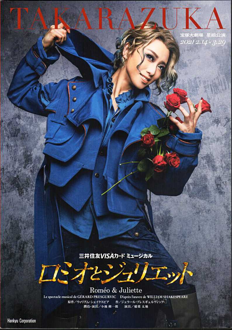 礼真琴 主演 星組公演『ロミオとジュリエット』B日程/宝塚大劇場