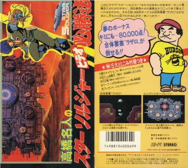 高橋名人のスターソルジャー必勝法 （ビデオ） | ゲームの部屋 - 楽天