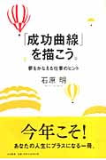 成功曲線」を描こう。 夢をかなえる仕事のヒント | 石原明のあらすじ