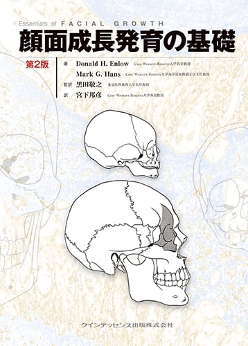 顎顔面成長の基本原理 Fundamentals of Craniofacial Growth | 宮下