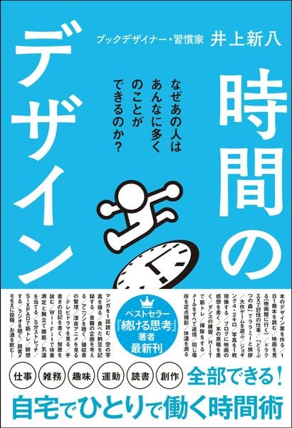 続ける思考 「やりたいこと」も「やるべきこと」も全部できる! | 井上
