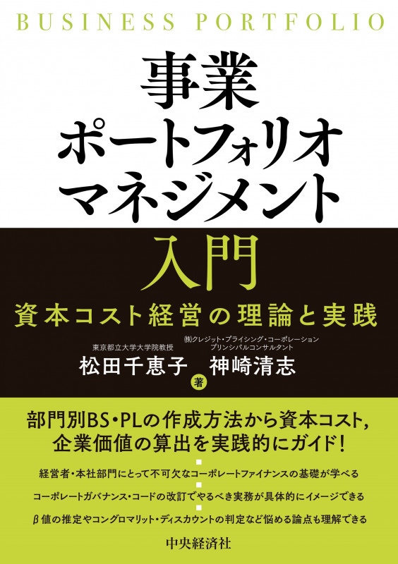 事業ポートフォリオマネジメント入門 資本コスト経営の理論と実践