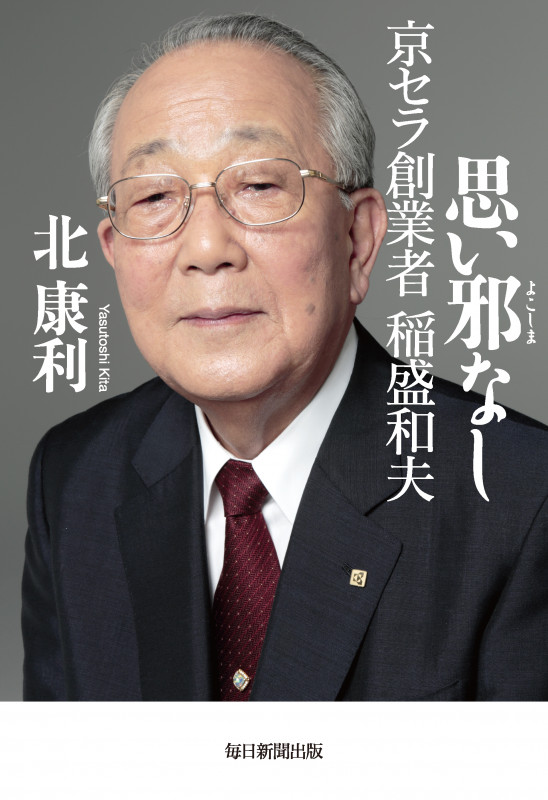 思い邪なし 京セラ創業者稲盛和夫 | 北康利のあらすじ・感想 - ブクログ