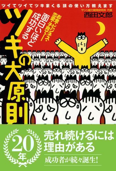 強運の法則 社長のための[西田式経営脳力全開]8大プログラム | 西田