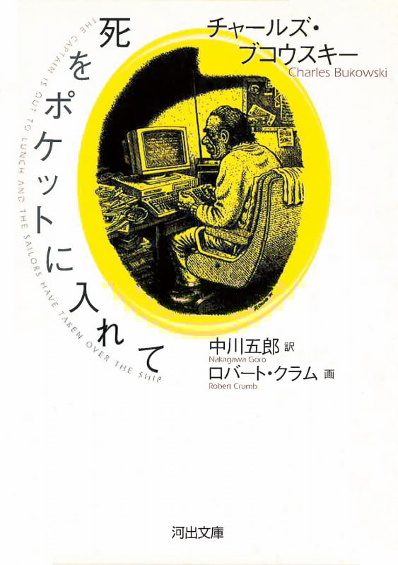 ありきたりの狂気の物語 | チャールズ・ブコウスキーのあらすじ・感想
