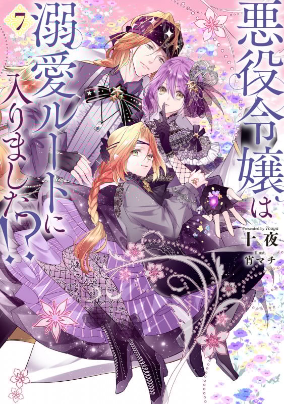 悪役令嬢は溺愛ルートに入りました!?(7) | 十夜のあらすじ・感想
