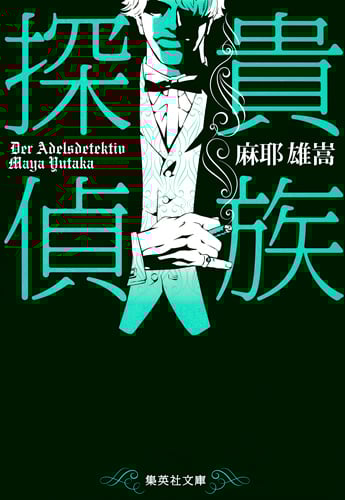 夏と冬の奏鳴曲(ソナタ) | 麻耶雄嵩のあらすじ・感想 - ブクログ