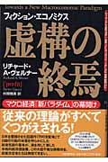 円の支配者 誰が日本経済を崩壊させたのか | リチャード・A.ヴェルナー