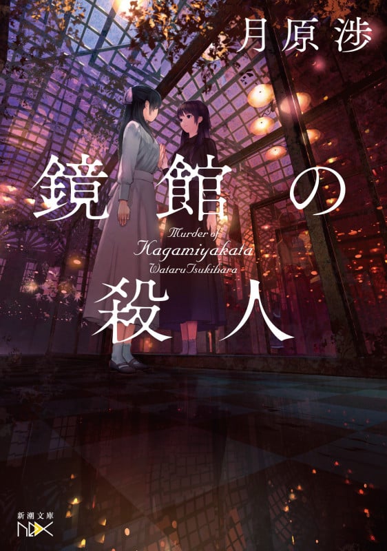 世界が終わる灯 | 月原渉のあらすじ・感想 - ブクログ