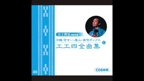 楽天市場】沖縄・宮古・八重山・島唄ポップス 工工四全曲集（CDのみ
