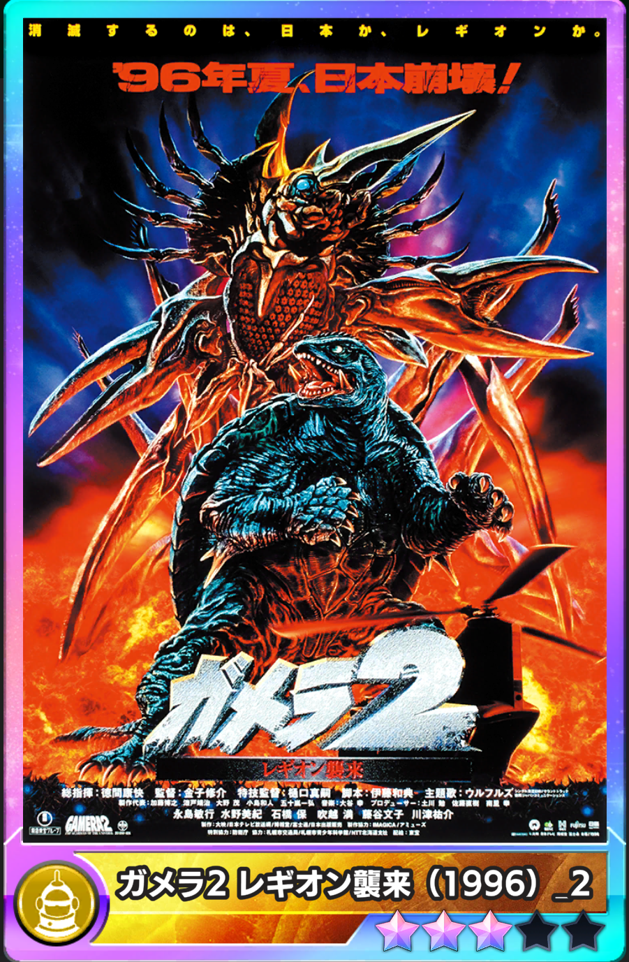 ガメラ2 レギオン襲来(1996)-2 - ゴジラ バトルライン 新非公式攻略Wiki