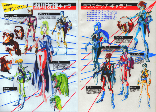 超時空騎団サザンクロス・設定資料集 - ロボテック・クロニクル