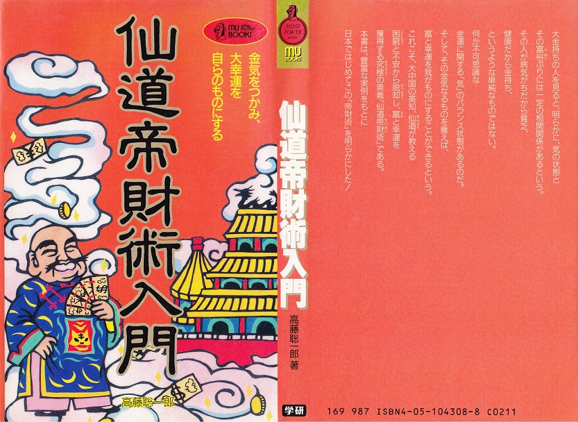 仙道帝財術入門 高藤聡一郎 仙道 気功 金運 仙道帝財術入門金気を