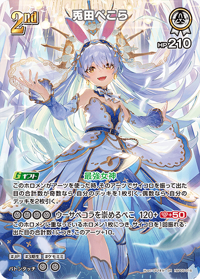 兎田ぺこら_hBP05-016 - ホロライブOFFICIALCARDGAME情報まとめwiki