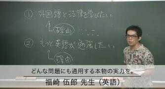 福崎伍郎の入試英語＠勝利のストラテジー - 東進総合情報wiki
