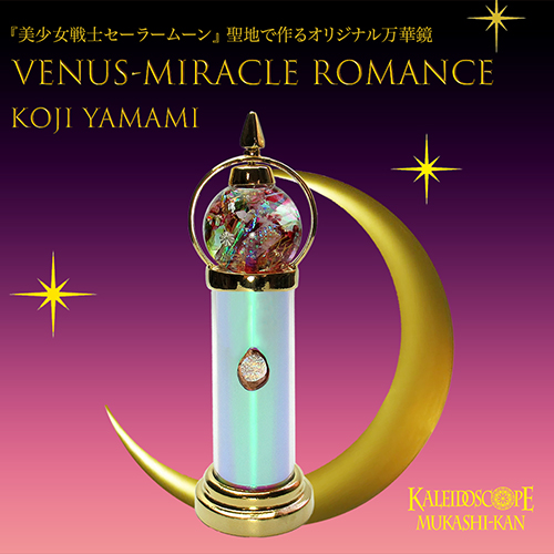 昔館30周年特別企画》『美少女戦士セーラームーン』聖地で作る