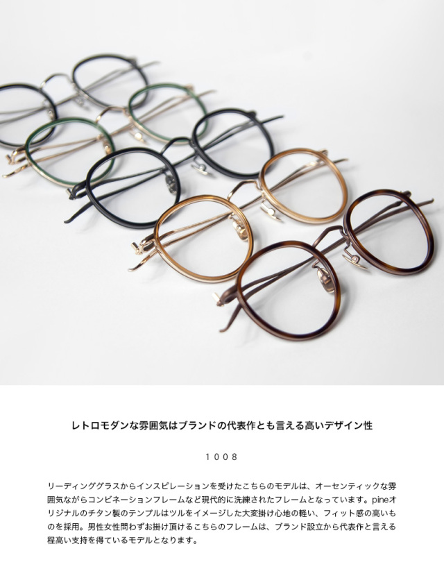 pine パイン 1008 コンビ ボストンフレーム 日本製 鯖江 メガネ 度付き