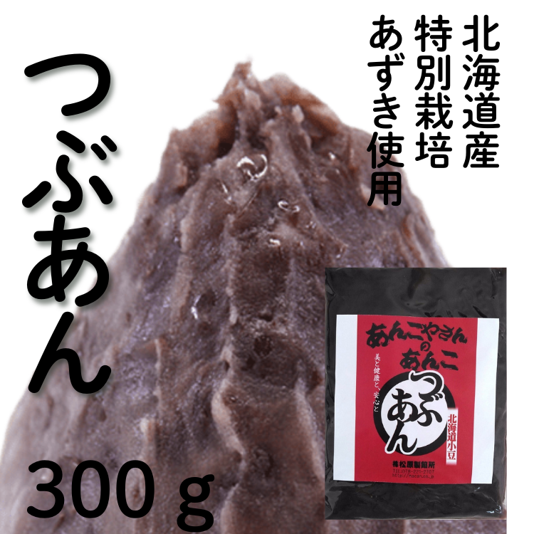 特別栽培粒餡(北海道十勝産小豆)】あんこ屋さんの餡子