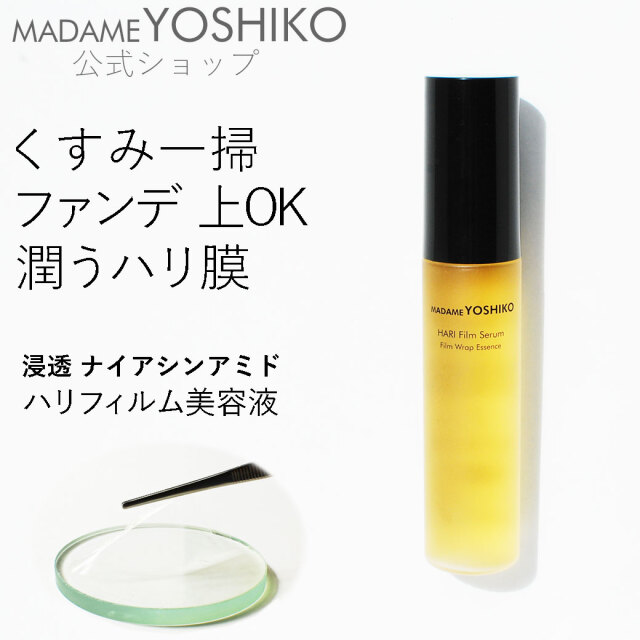 HARI フィルム美容液（50mL）｜ 自然派コスメ マダムヨシコ