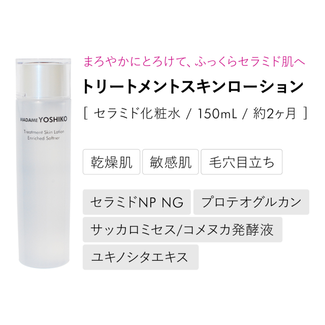 セラミド化粧水 トリートメントスキンローション ‐ セラミド アミノ酸