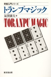 本】トランプマジック（奇術入門シリーズ）/ 東京堂出版 / 気賀康夫
