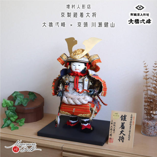 増村人形店 京人形師 大橋弌峰 京頭師 川瀬健山 九寸 京製 鎧着大将 金