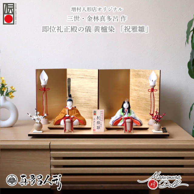 伝統的工芸品 三世・金林真多呂作 伝産・祝雅雛 正絹西陣織 黄櫨染