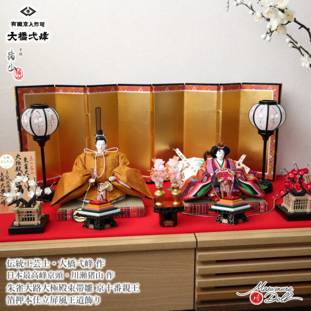 雛人形 最高級 京製 ひな人形 おひなさま 大橋弌峰 朱雀大路大極殿束帯
