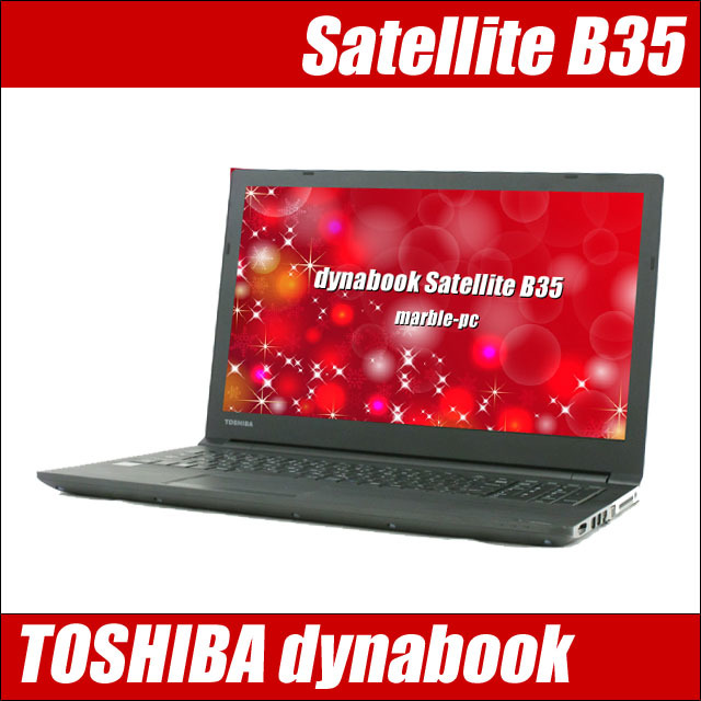 東芝 dynabook Satellite B35/R 通販 15.6型液晶 中古ノートパソコン