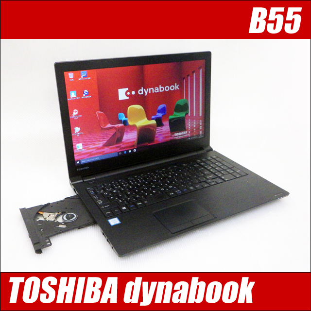 東芝 dynabook B55 通販 液晶15.6型 中古ノートパソコン WPS Office