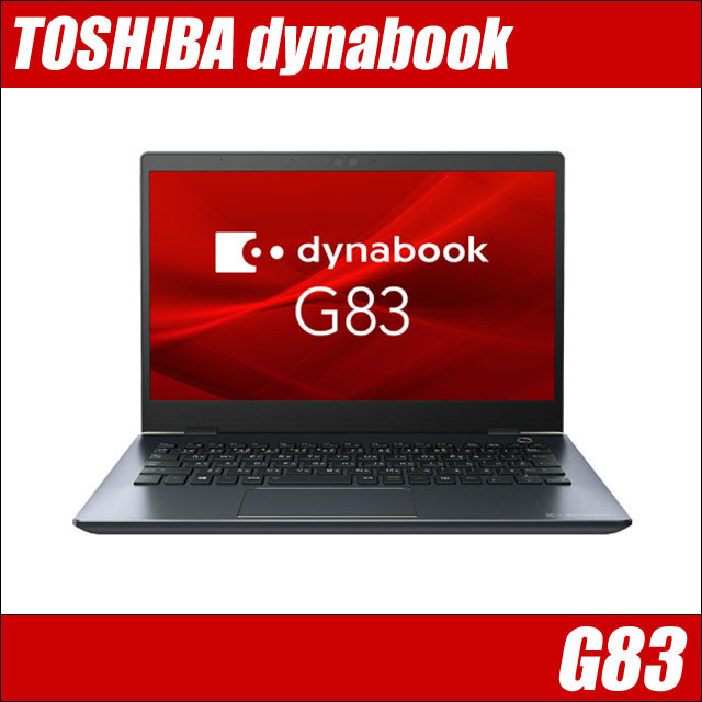 東芝 dynabook G83 通販 液晶13.3型 中古ノートパソコン WPS Office