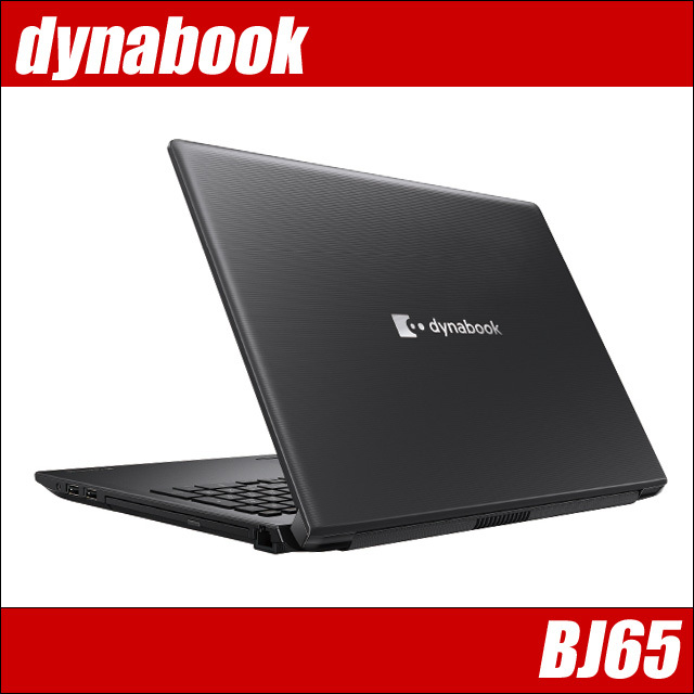 dynabook BJ65 (東芝/TOSHIBA) カスタマイズOK 通販 液晶15.6型 中古