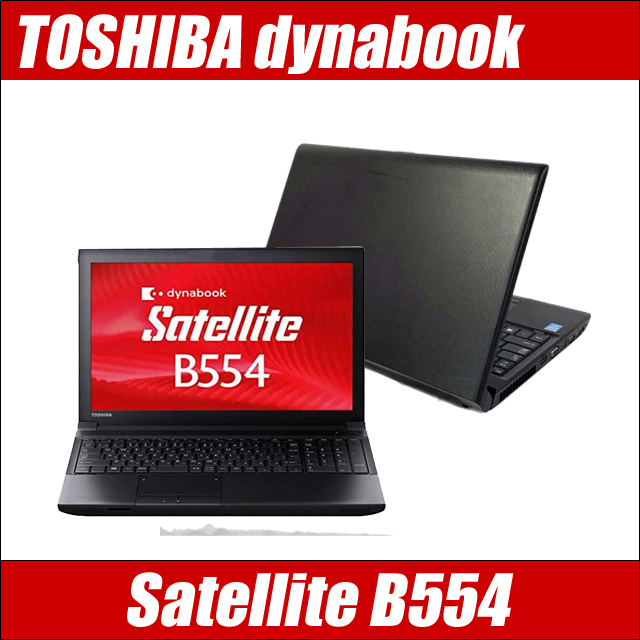 東芝 dynabook Satellite B554 通販 15.6インチ液晶 TOSHIBA | コア i5