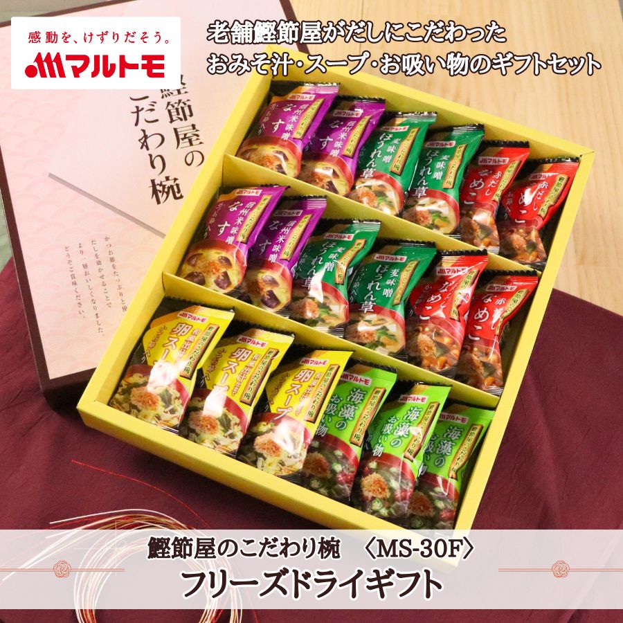 商品詳細】5種のフリーズドライバラエティギフト（MS-30F）｜マルトモ