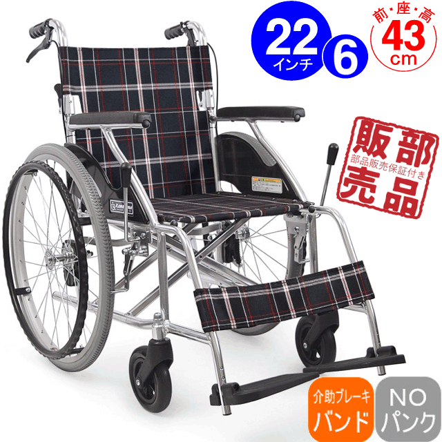 カワムラサイクル アルミ製標準介助用車いすKV16-40SB［正規代理店］