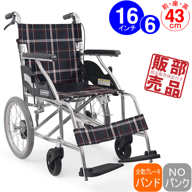 カワムラサイクル アルミ製標準介助用車いすKV16-40SB［正規代理店］