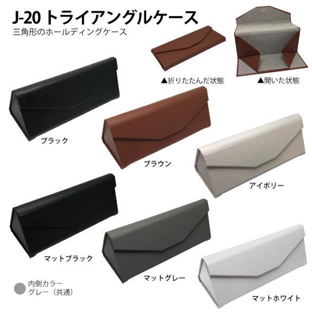 三角のホールディングケース（メガネケース）「J-20 トライアングル