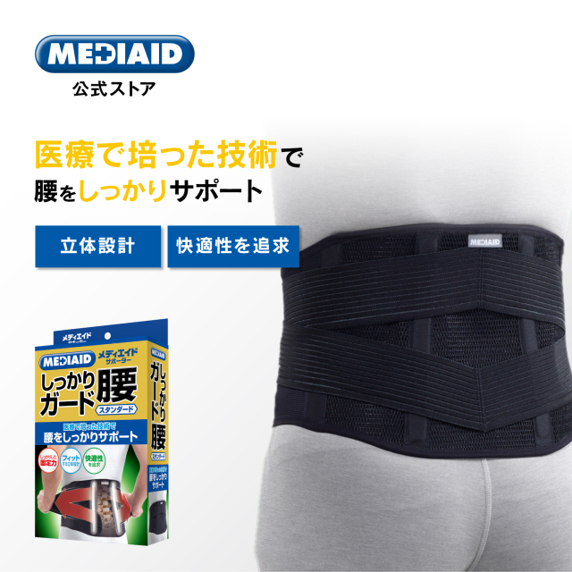しっかりガード】腰 スタンダード | MEDIAID Online - メディエイド
