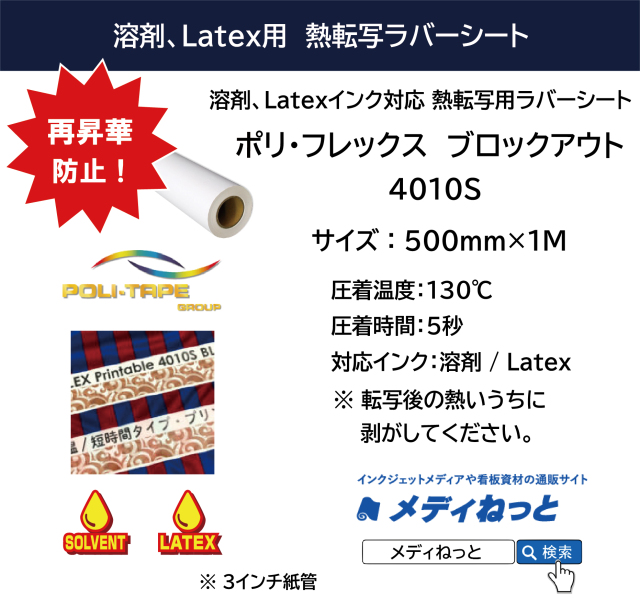 再昇華防止】溶剤プリント用熱転写ラバーシート ポリ・フレックス