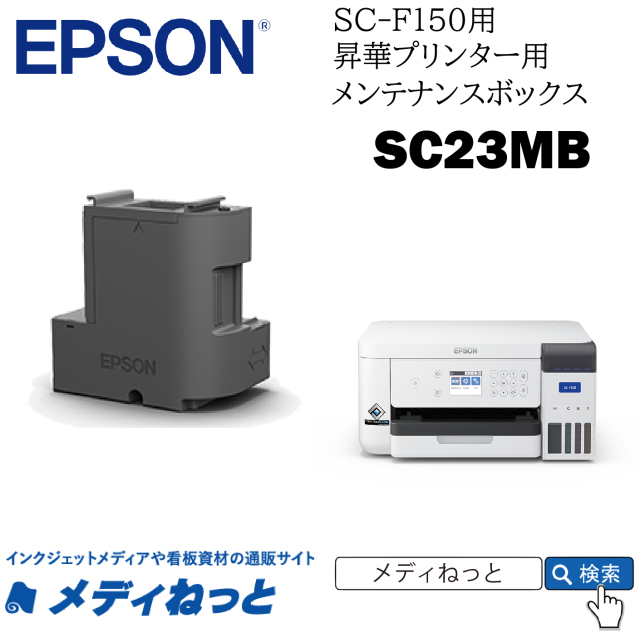 EPSON メンテナンスボックス（SC-F150用） SC23MB / 送料込み