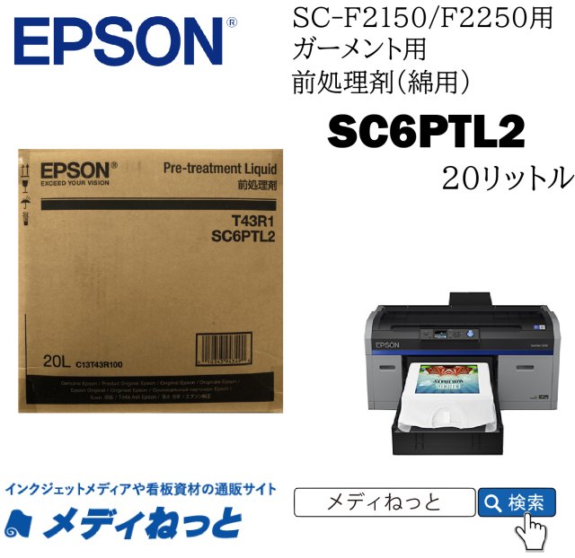 EPSONガーメントプリンター用前処理剤（綿用） 20リットル SC6PTL2（SC