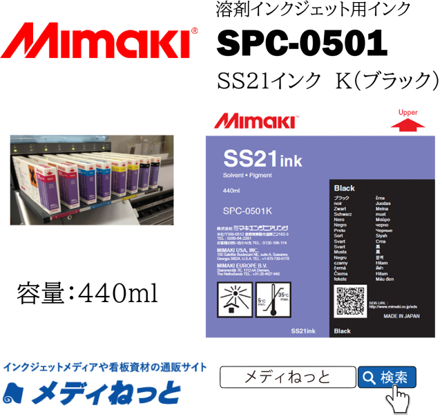 SS21インク K（ブラック）440cc《SPC-0501》 / Mimaki純正 ソルベント