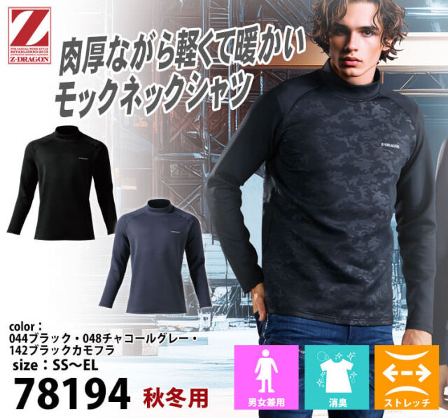 Z-DRAGON ジードラゴン モックネックシャツ 78194 作業着 秋冬 長袖