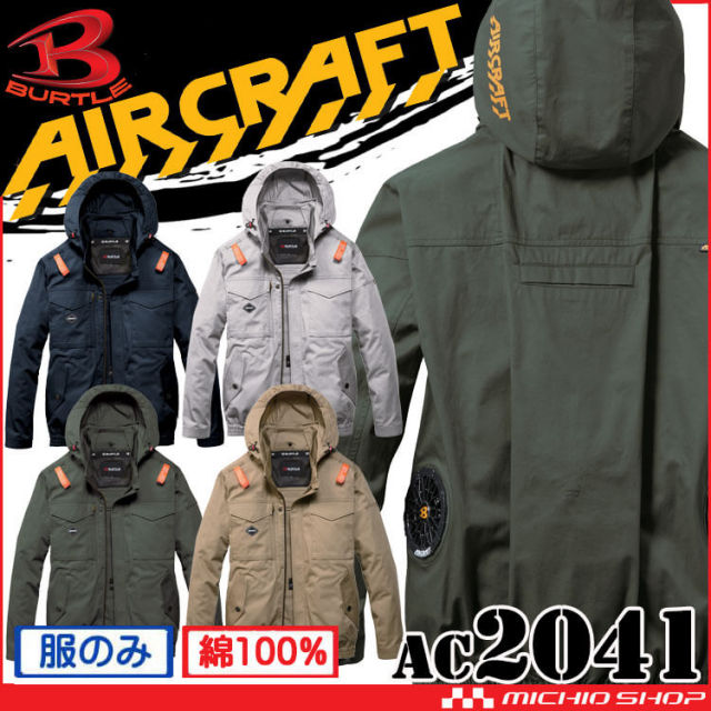 バートル エアークラフト 綿100% 素材 | 空調服・ファン付き作業着なら