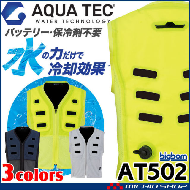 アクアウォーターベスト AT501(AT502) AQUA TEC ビッグボーン bigborn